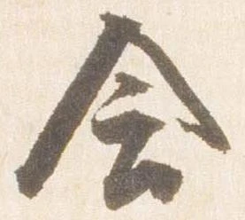 Đã định vị 含