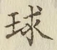 文字 球