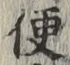 글자 便