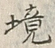 文字境