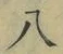 글자 八