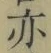 文字亦