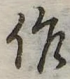 作の位置