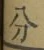 文字分