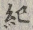 已定位紀