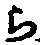 “ら”字