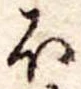 𛃀の位置