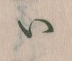 𛀆 위치 확인됨