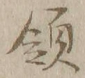 글자 領