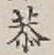 Chữ 恭