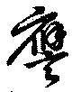 位置 確認된 譍