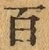 글자 百