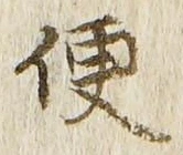 글자 便