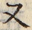「又」字