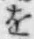 文字 を
