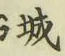 글자 城