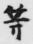 글자 等