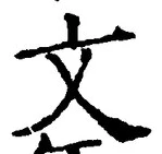 글자 文