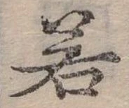 若 위치 확인됨