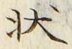 Chữ 状