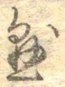 懸，已得其位