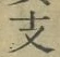 文字支
