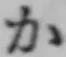 文字か