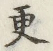 Chữ 更