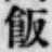 Chữ 飯