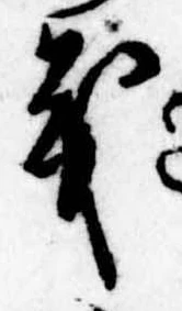 位置 確認된 義