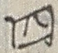 글자 四