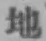 文字地