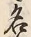 文字名