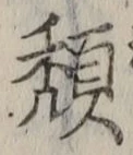 글자 頽