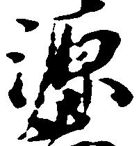 已定位源