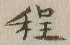 글자 程