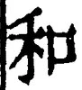 文字和