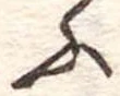 ふ 위치 확인됨