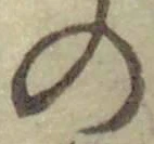字の