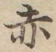 赤 위치 확인됨