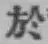 글자 於