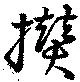 欑 위치 확인됨