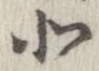 北，已得其位