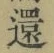 字還