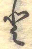 已定位𛁻
