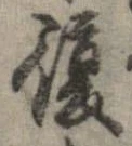 㐌定位復