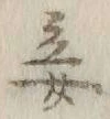 글자 妾