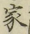 글자 家