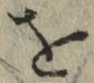 文字 を