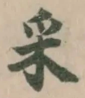 采の位置